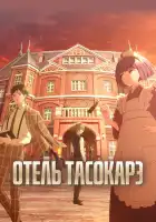  Отель «Тасокарэ» смотреть онлайн аниме сериал 1 сезон 